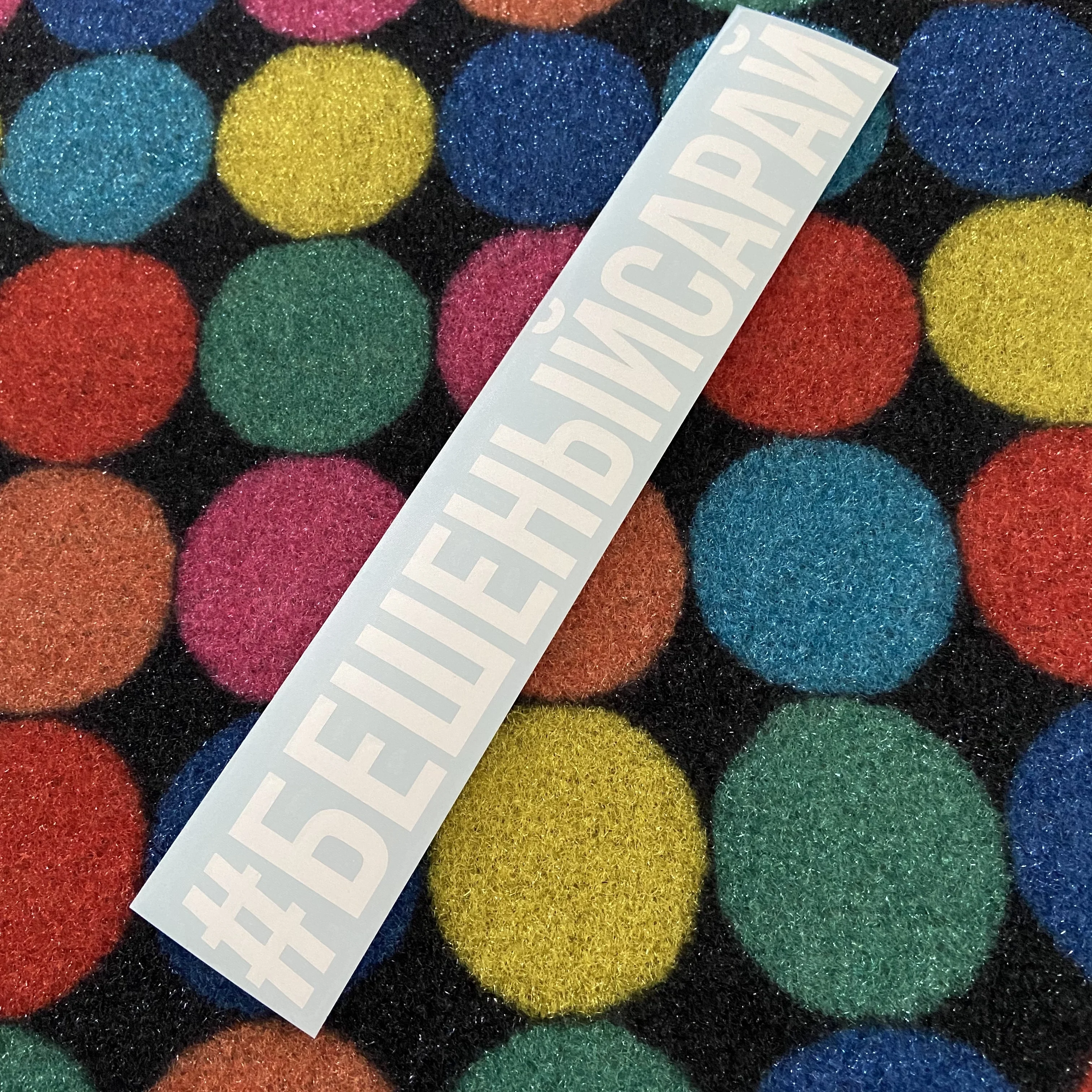 Наклейка на автомобиль универсал /мотоцикл Хештег Бешеный Сарай (автомобильный