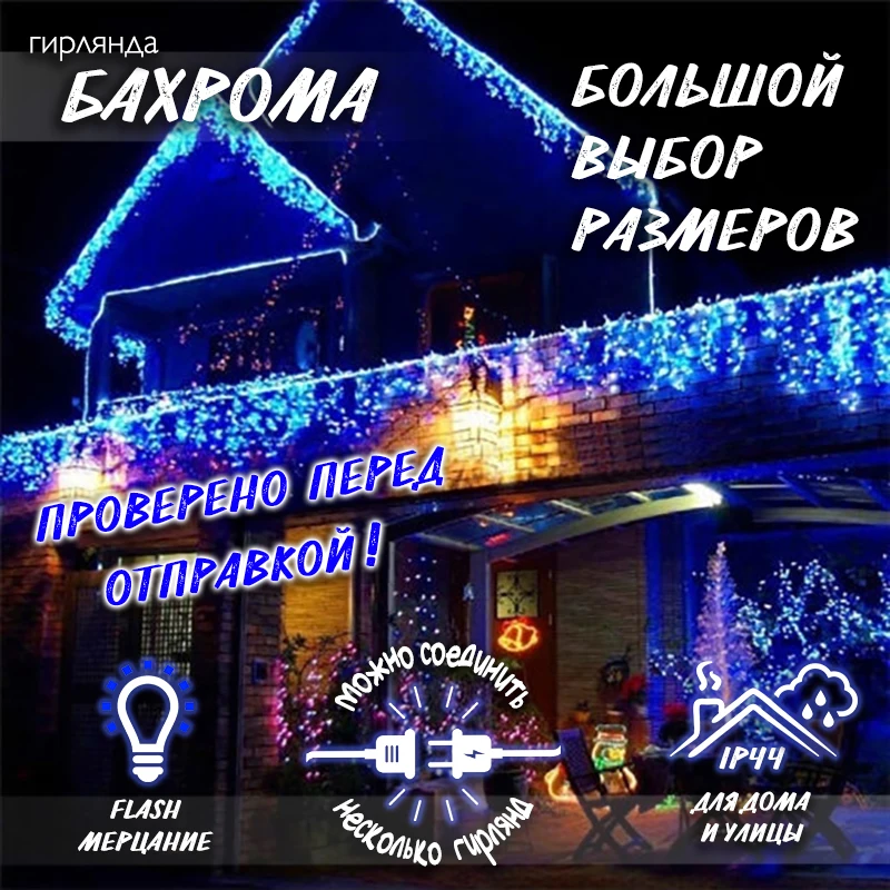 Новогодняя уличная светодиодная гирлянда Бахрома H0142 | Лампы и освещение