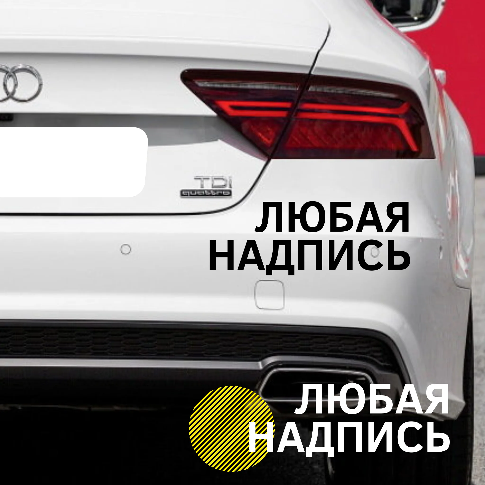 Наклейка на автомобиль любая надпись заказ. заказная. | Автомобили и мотоциклы