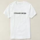 Футболка МОРГЕНШТЕРН УТРЕННЯЯ ЗВЕЗДА 50% хлопок взрослые и детские