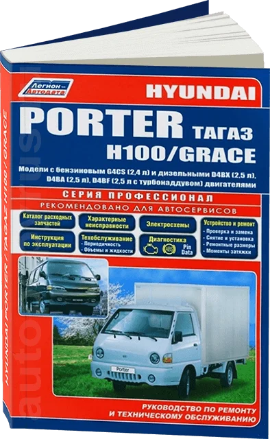 Книга: HYUNDAI / TAGAZ H100 GRACE PORTER (б д) рем. экспл. то сер.ПРОФ. | Легион Aвтодата|Инжиниринг