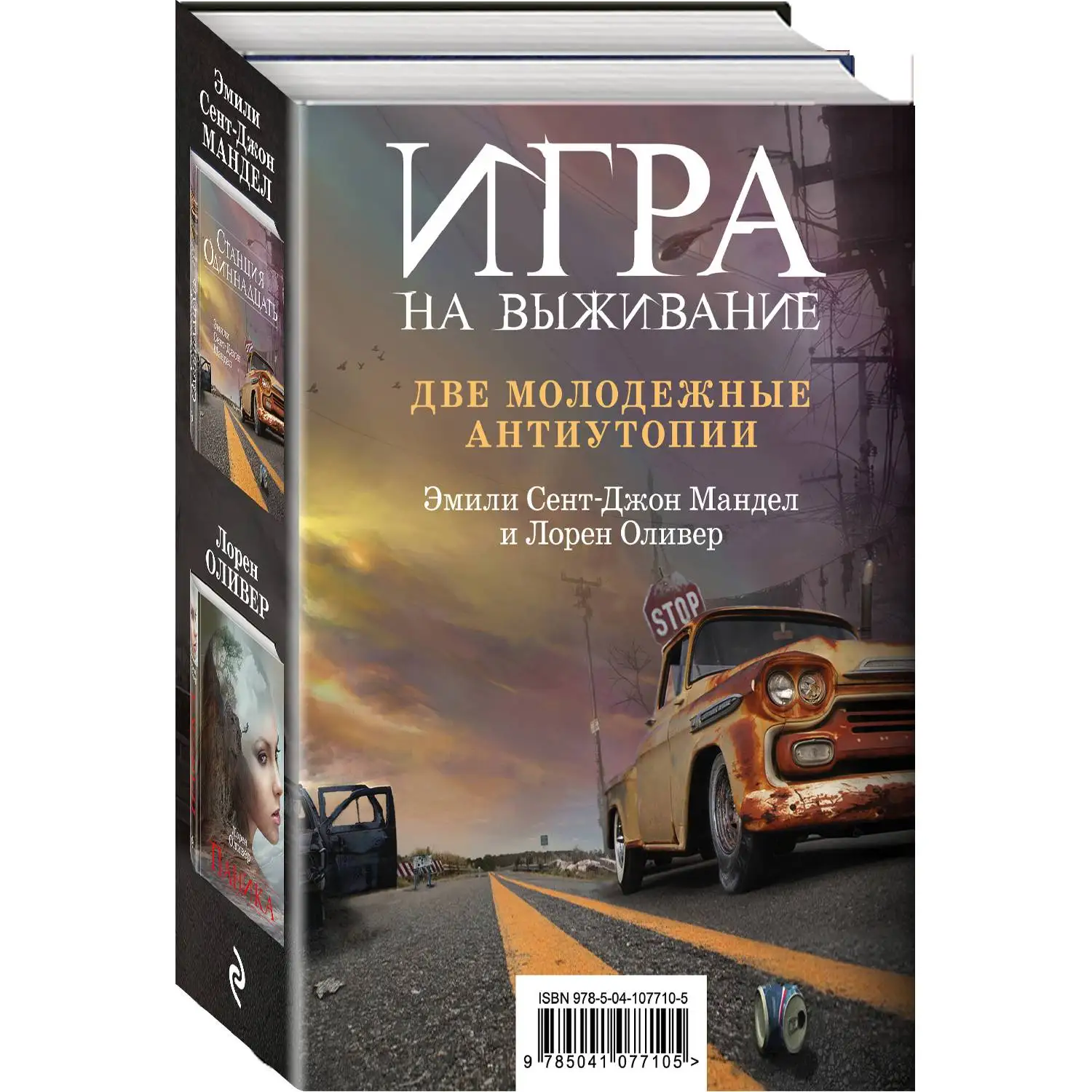 Игра на выживание. Лорен Оливер Эмили Сент-Джон Мандел (978-5-04-107710-5) | Канцтовары для