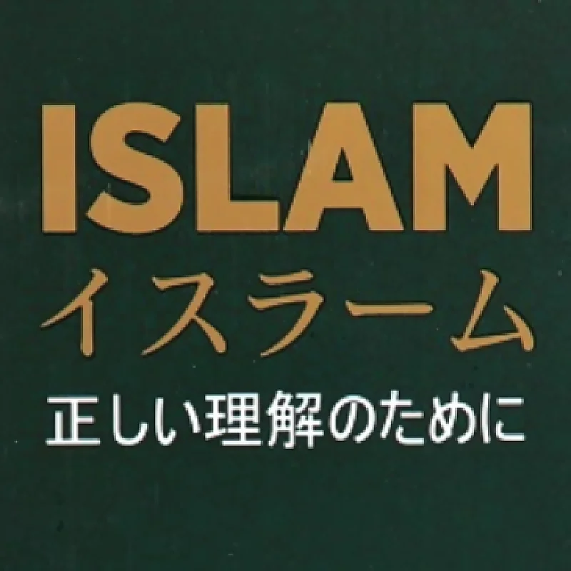 

Islam for a correct understanding Japanese book Publication of the President of Turkish Religious Affairs High quality printing - Gifts for friends, neighbors and acquaintances - 4 pcs gift Islamic PDF Publications