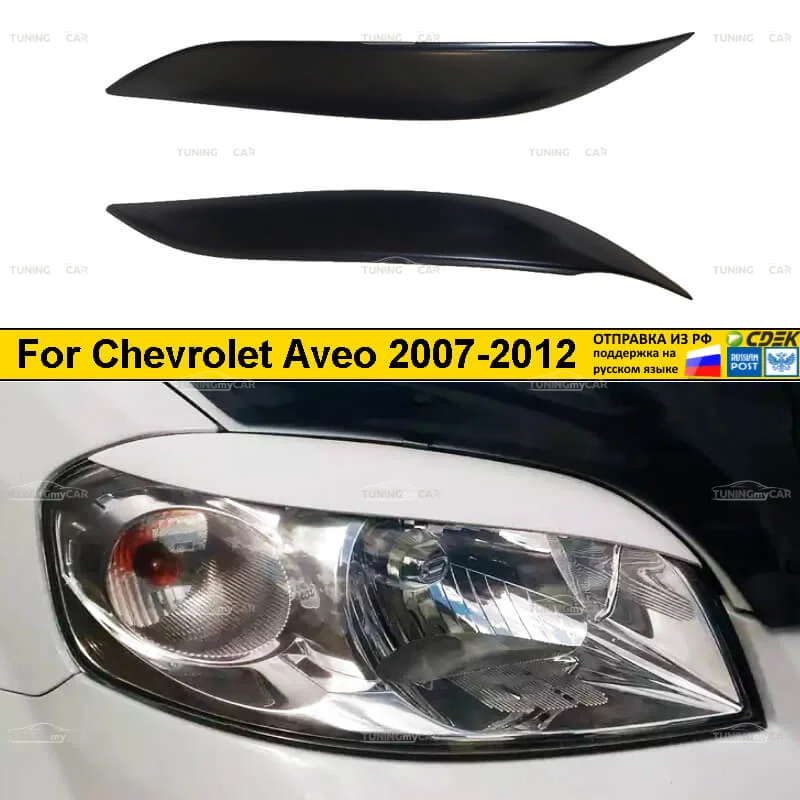 Реснички На Фары Шевроле Кобальт Купить