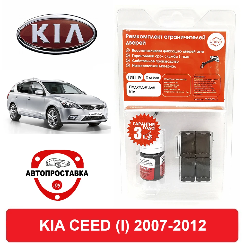 Ремкомплект ограничителей задних дверей KIA CEED ED (Киа Сид) 2007 - 2017 ТИП 19 МЕРЯТЬ ШТОК
