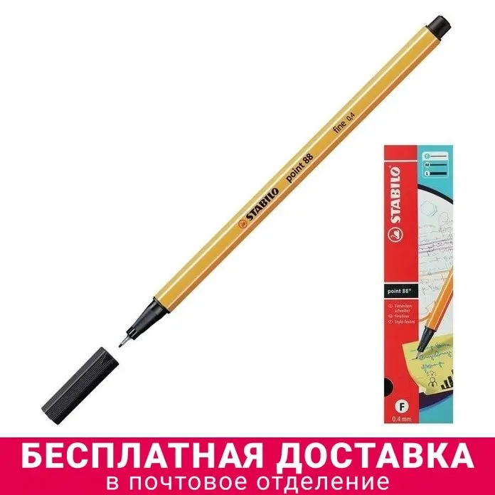Ручка капиллярная Stabilo Point 88 0.4 мм чернила чёрные 88/46 (10 шт.) |