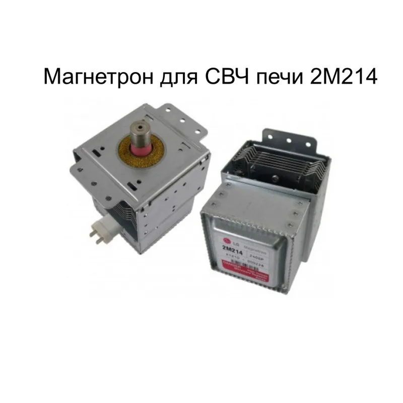 1шт. Магнетрон для СВЧ печи 2M214 (240GP) (21TAG) | Бытовая техника