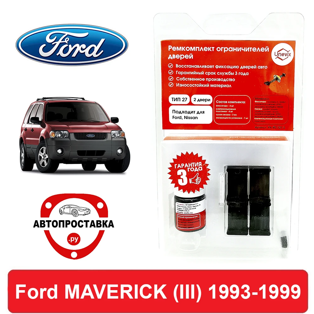 Ремкомплект ограничителей дверей Ford MAVERICK (III) ML MR NL NR 1993-1999 2 двери 4 втулки