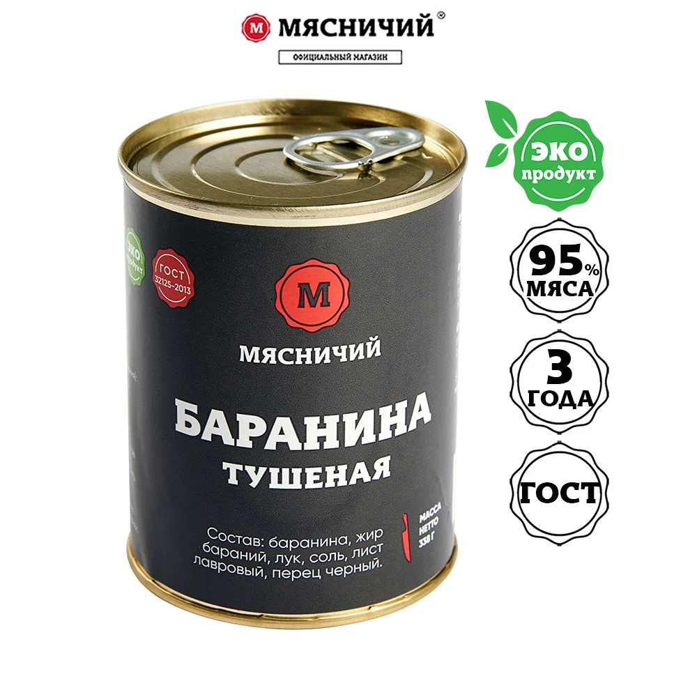 Баранина тушеная высший сорт Мясничий ГОСТ мясо 95% (при закладке) натуральный