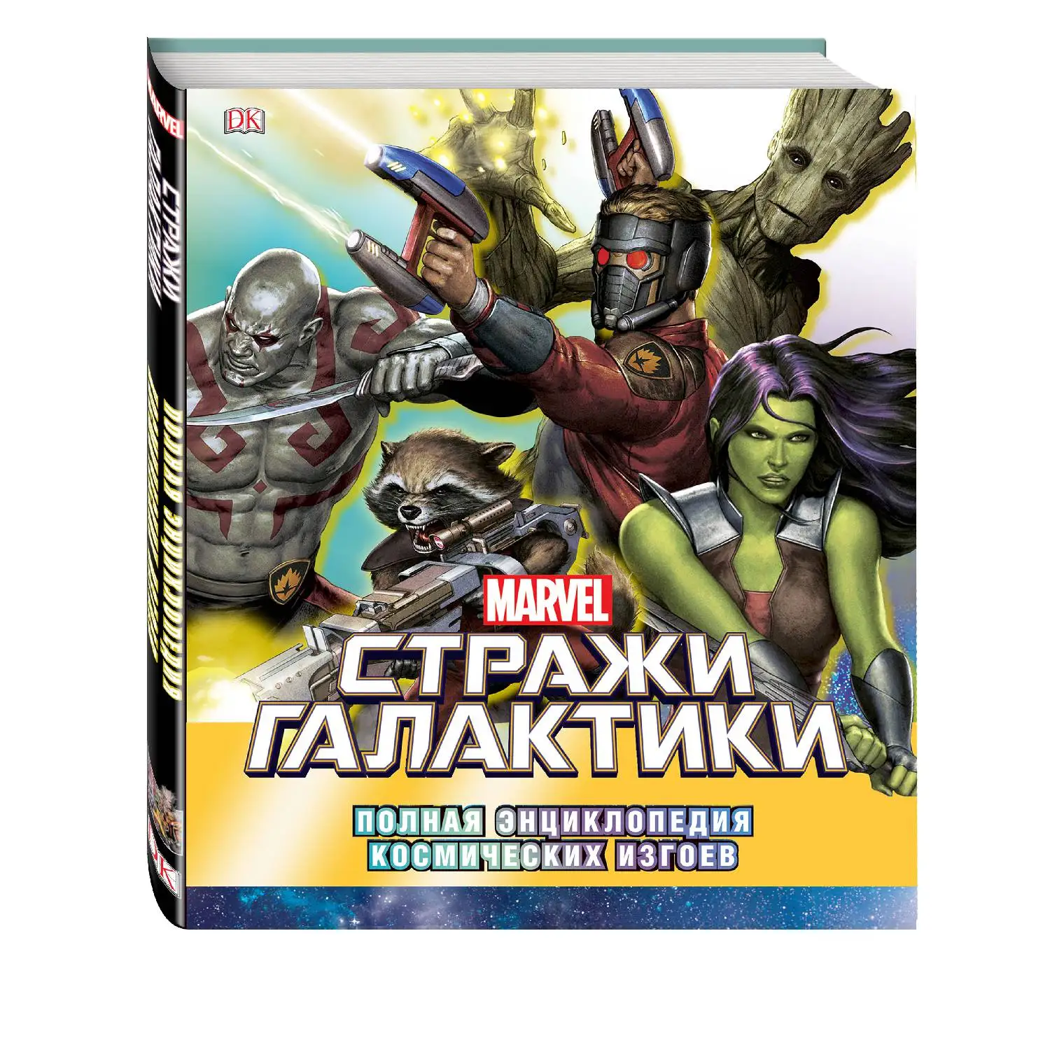 Marvel. Стражи Галактики. Полная энциклопедия космических изгоев (978 5 699 96053 8 200 стр.