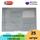 25 штук Почтовый пакет 140х162 мм пластиковый курьерский конверт упаковка Почта РФ отправления доставка хранение отправка
