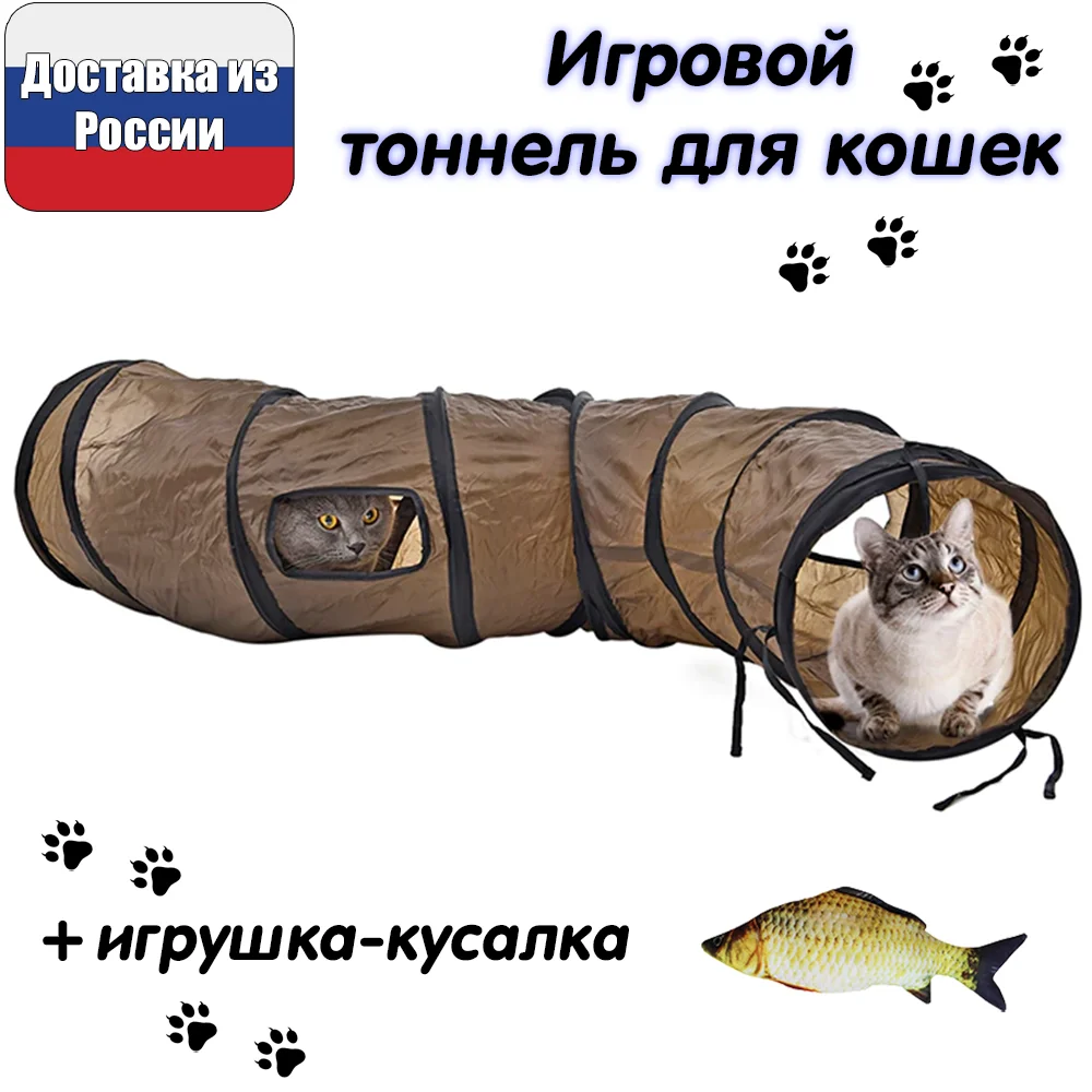 Игровой тоннель для домашних питомцев складная забавная игрушка кошек и