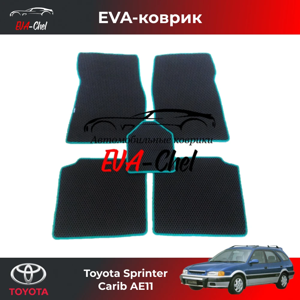 Коврики Eva на Toyota Sprinter Carib AE11 (правый руль 1995-2002) автомобильные коврики Эва 3D