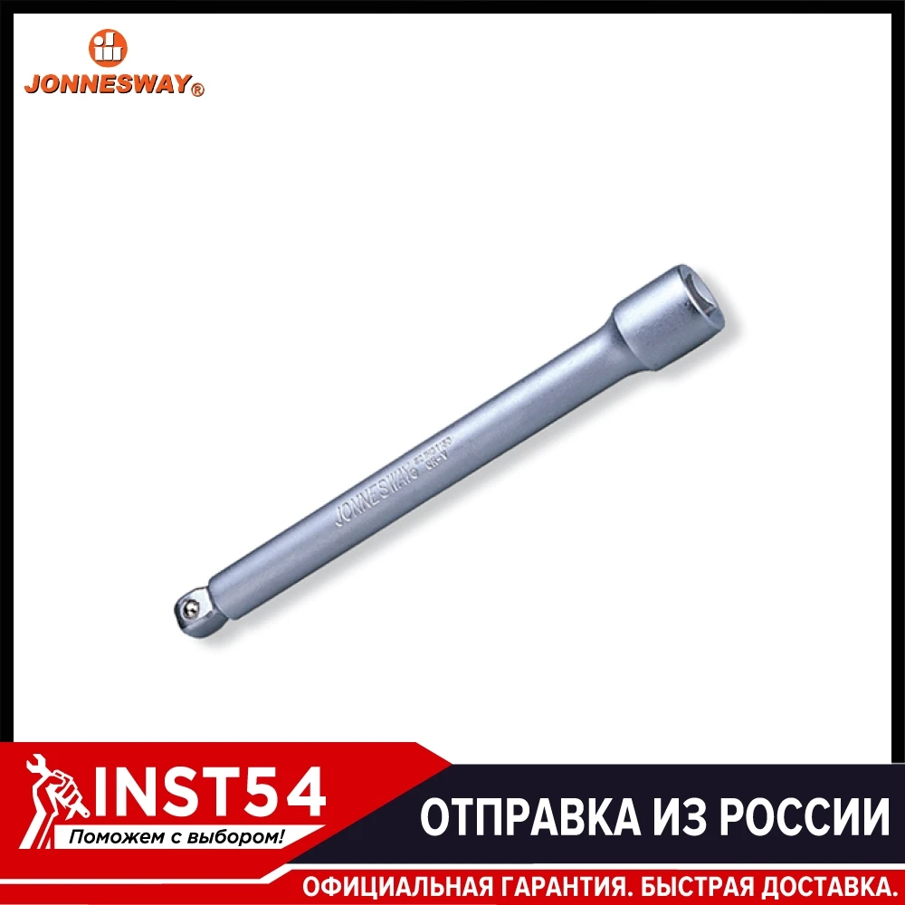 Удлинитель с шаром 1/4DR 150 мм Jonnesway S21H21150|Гаечный ключ| |