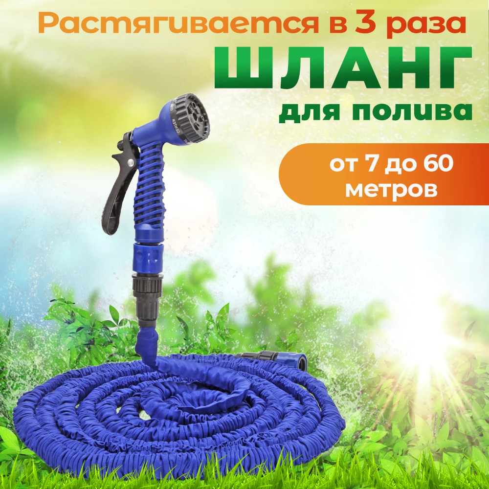 Растягивающийся садовый шланг для полива, Поливочный гибкий шланг с распылителем, Пистолет распылитель для огорода и газона