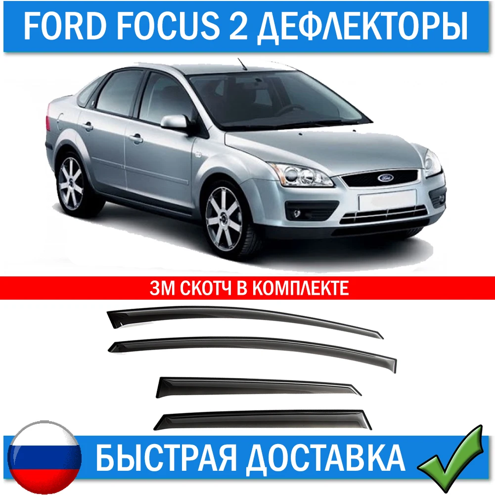 Дефлекторы для Ford Focus 2 седан хэтчбек 2005-2011. Ветровики Форд Фокус на окна двери