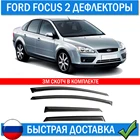 Дефлекторы для Ford Focus 2 седан хэтчбек 2005-2011. Ветровики Форд Фокус на окна двери накладки авто товары детали экстерьера