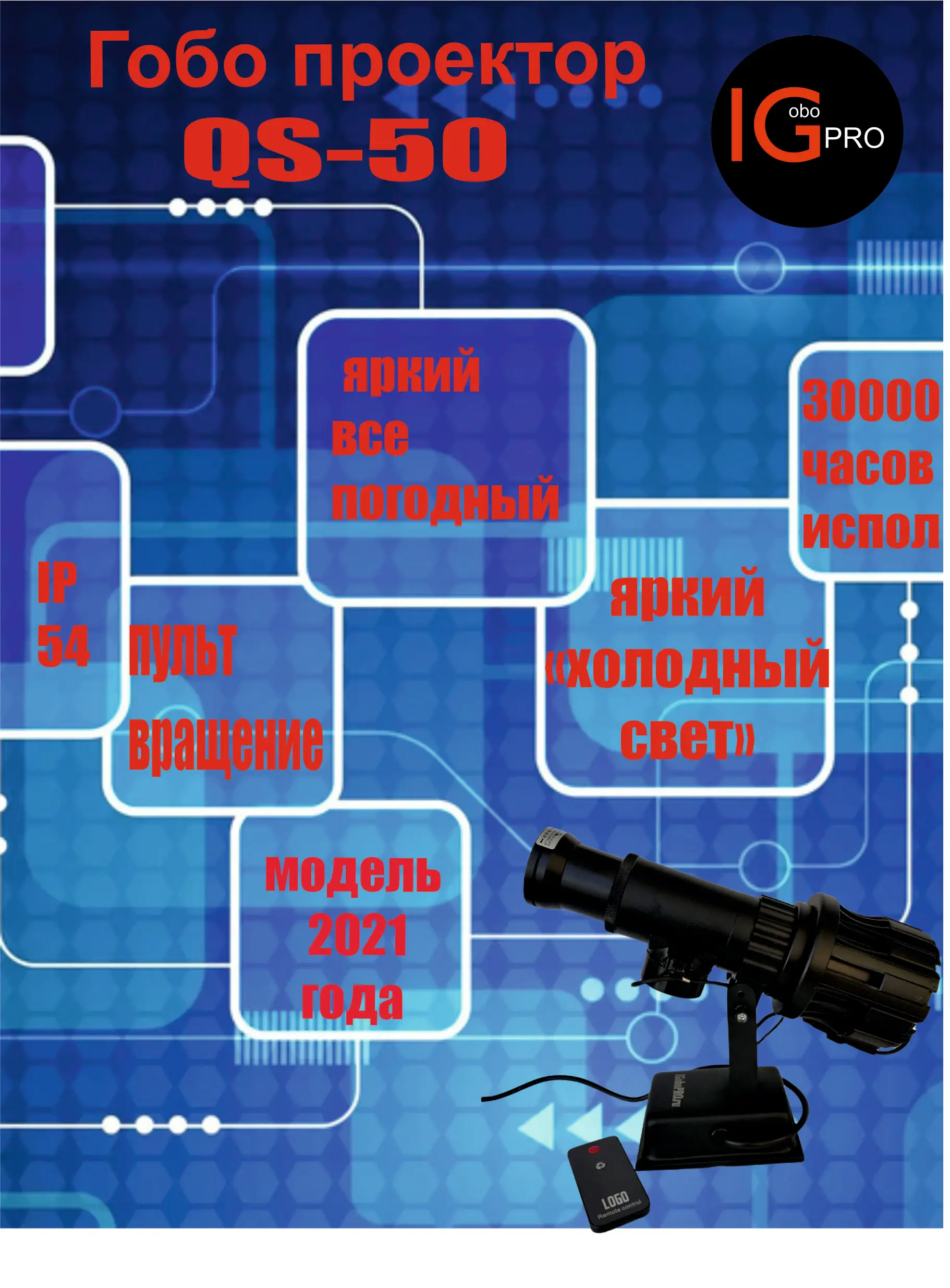 Проектор Gobo qs-50 с пультом и вращением | - Цена: 22000
