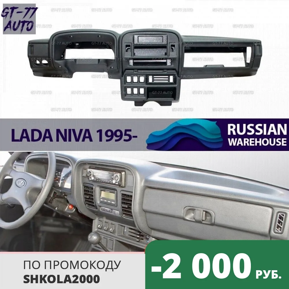 Приборная панель для Lada Niva 4x4 1995- интерьерный блок переключателей новый материал