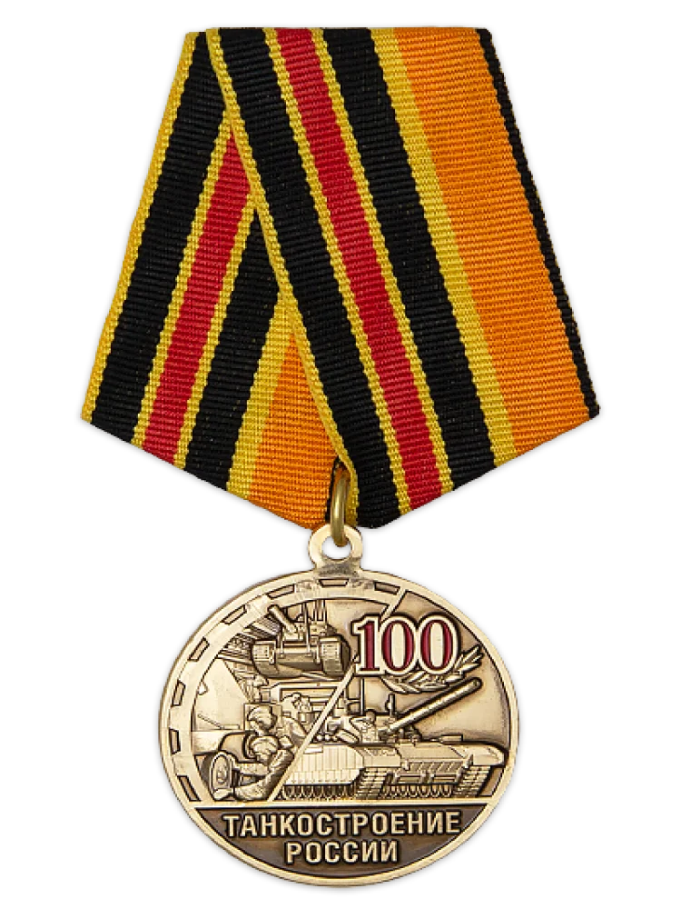 Медаль 100 лет танкостроению России с бланком удостоверения |