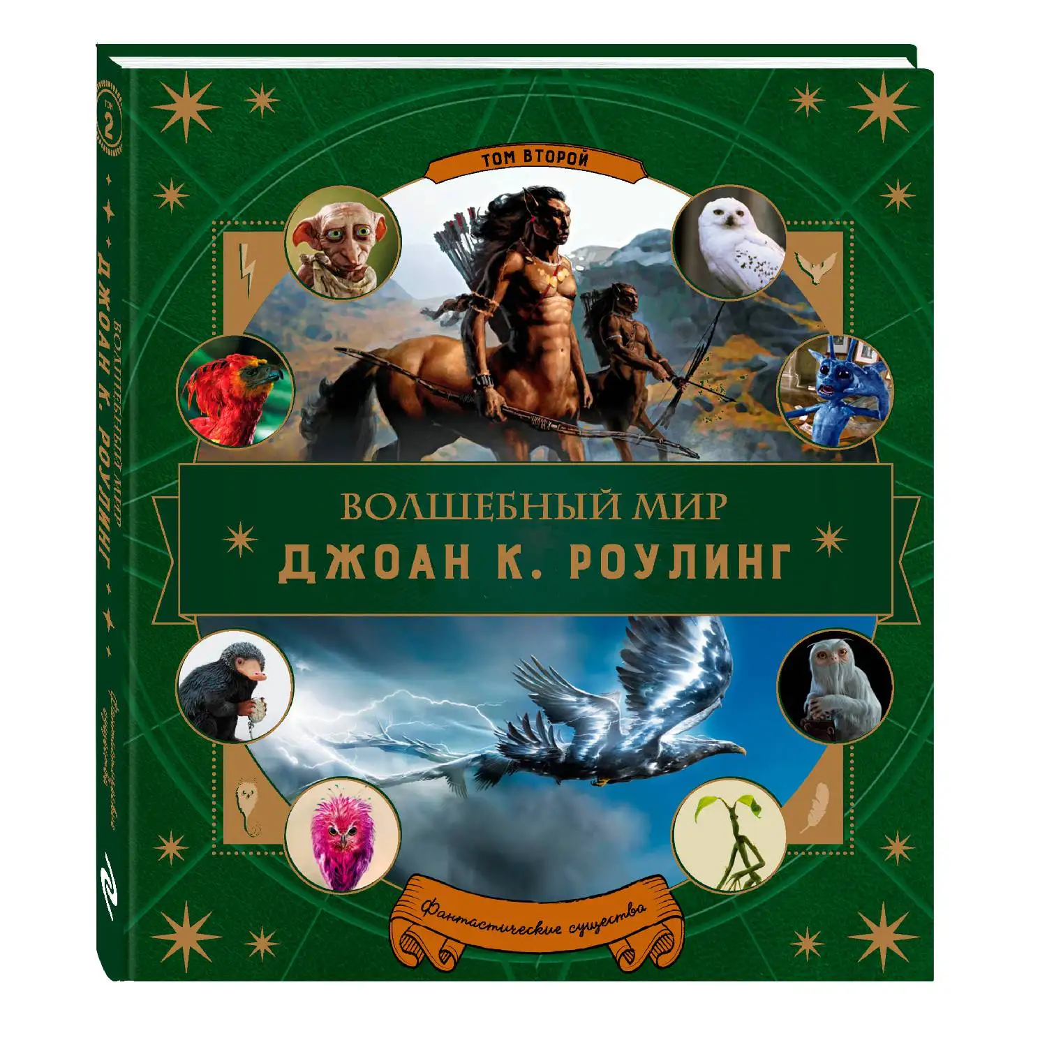 Волшебный мир Роулинг. Часть 2. Фантастические существа (978-5-699-97021-6 102 стр. 0+) |