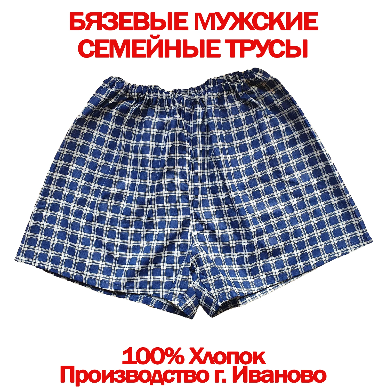 5шт. Трусы семейные мужские бязь 100% хлопок производство г. Иваново Россия. Большие