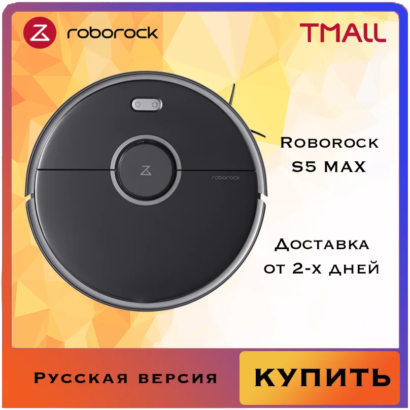 Робот пылесос Roborock S5 MAX Xiaomi Русская версия моющий для дома / пылесосы беспроводные