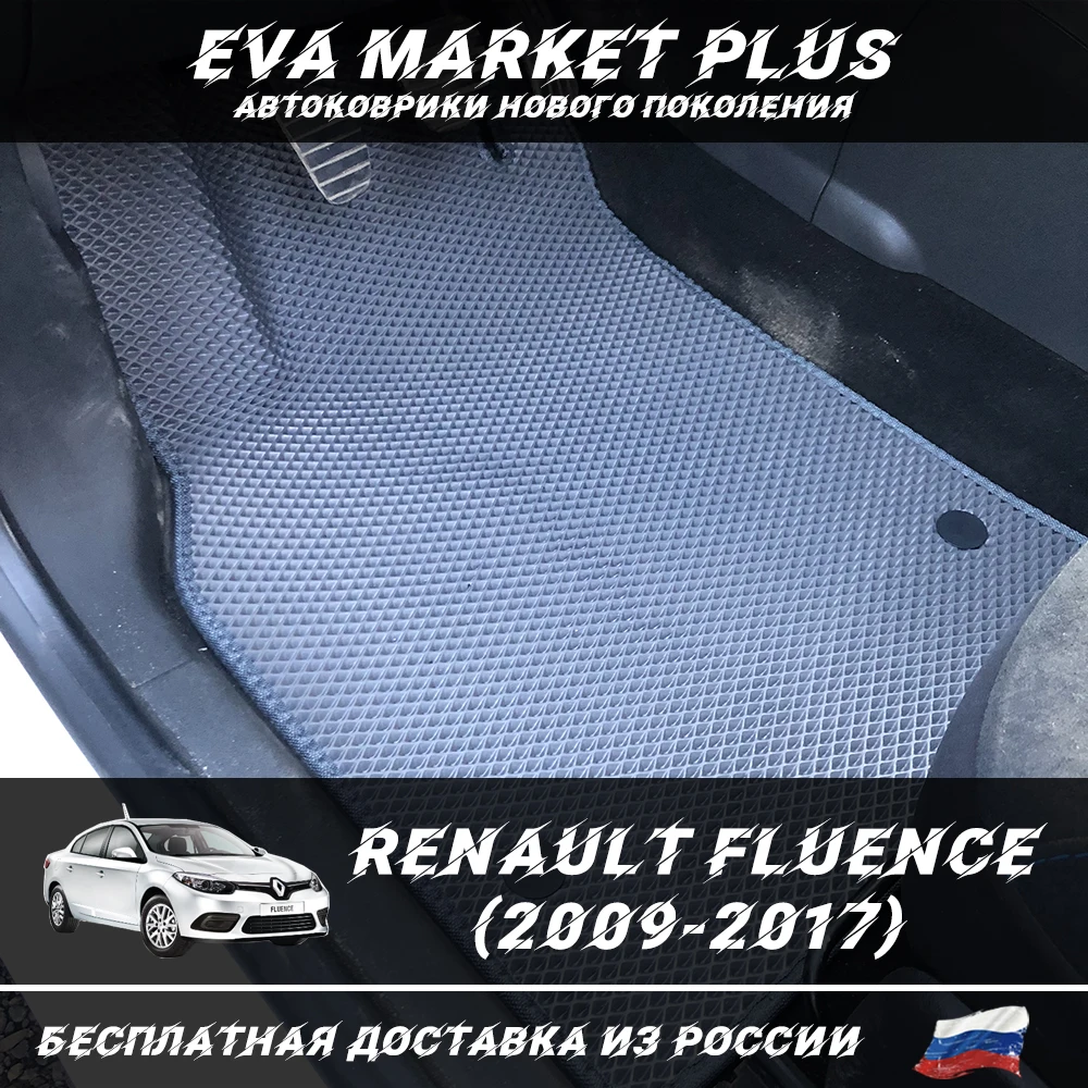 EVA коврики в машину для Renault Fluence (2009-2017) ковер на пол автомобиля Рено Флюенс