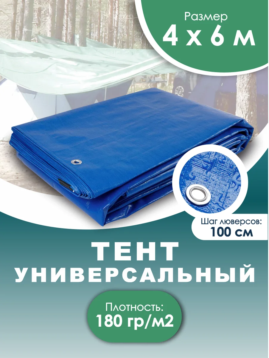 Тент универсальный с люверсами (4 м х 6 м) плотность 180 г/м2 |