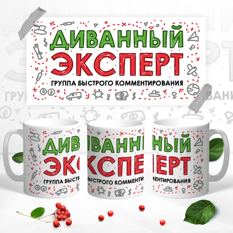 Керамическая кружка &quotДиванный эксперт&quot 330 мл 1 шт. |