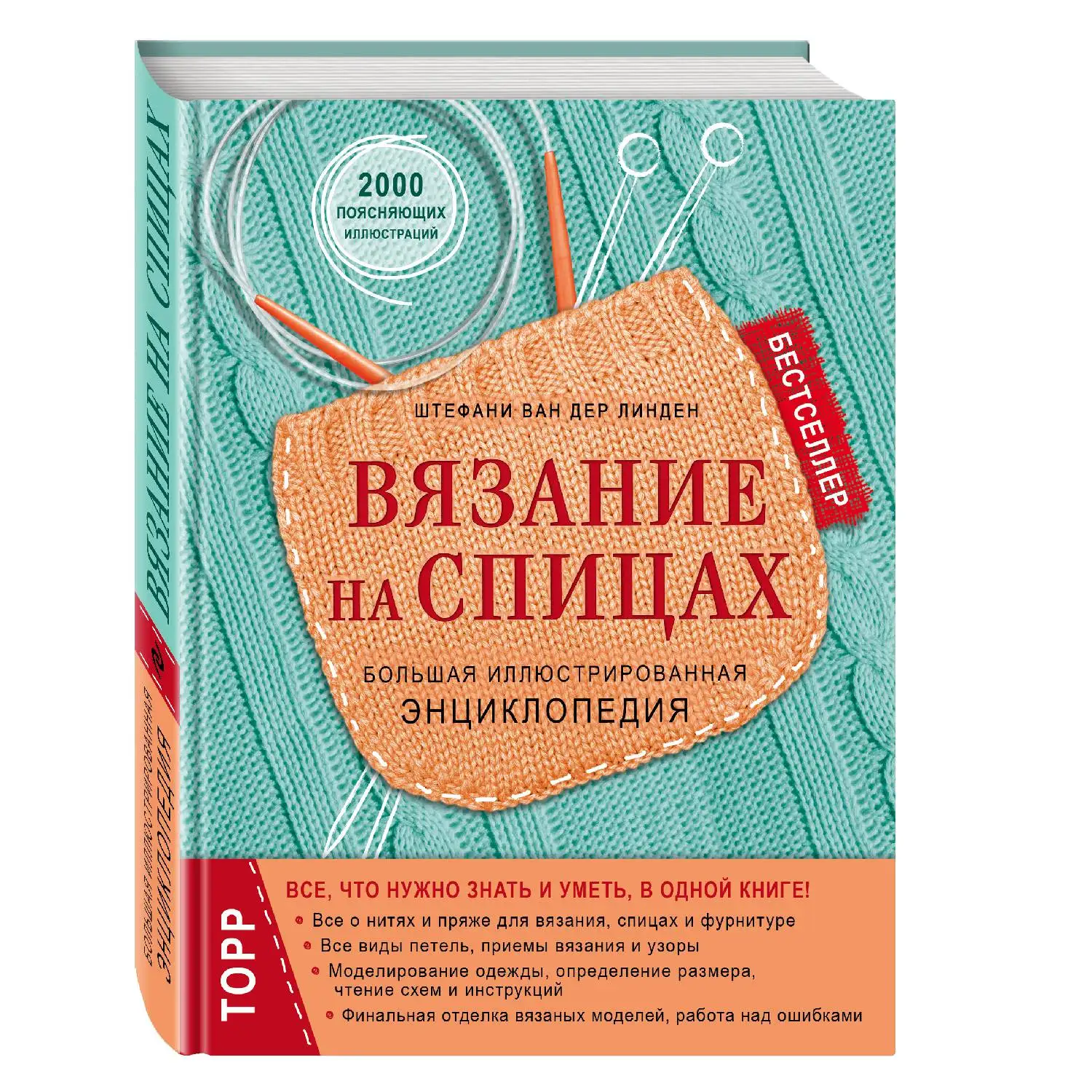 Вязание на спицах. Большая иллюстрированная энциклопедия (новое оформление)