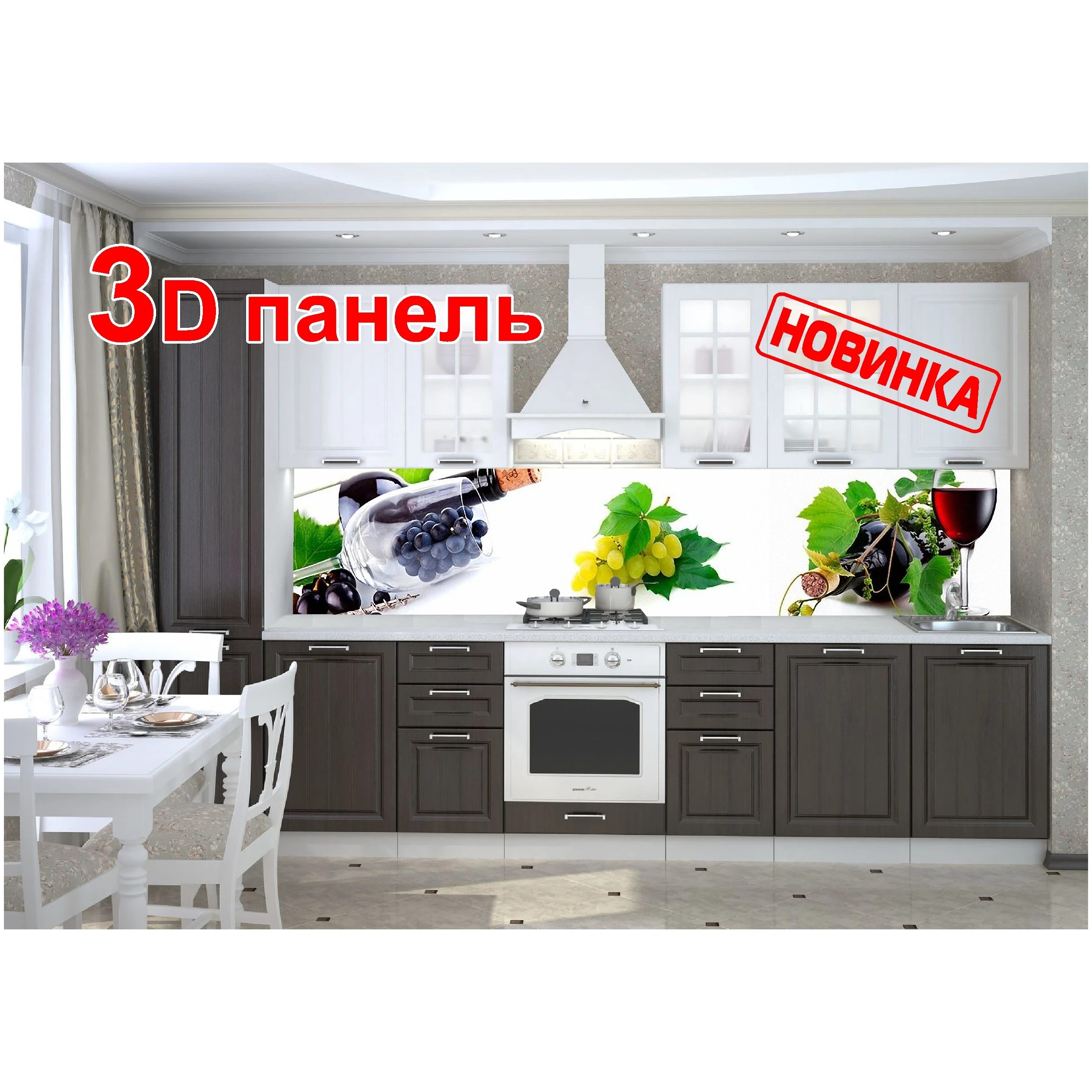 (Арт. Ф-54) "Вино-Виноград" Кухонная стеновая панель 3Д Кухонный фартук декор ABS