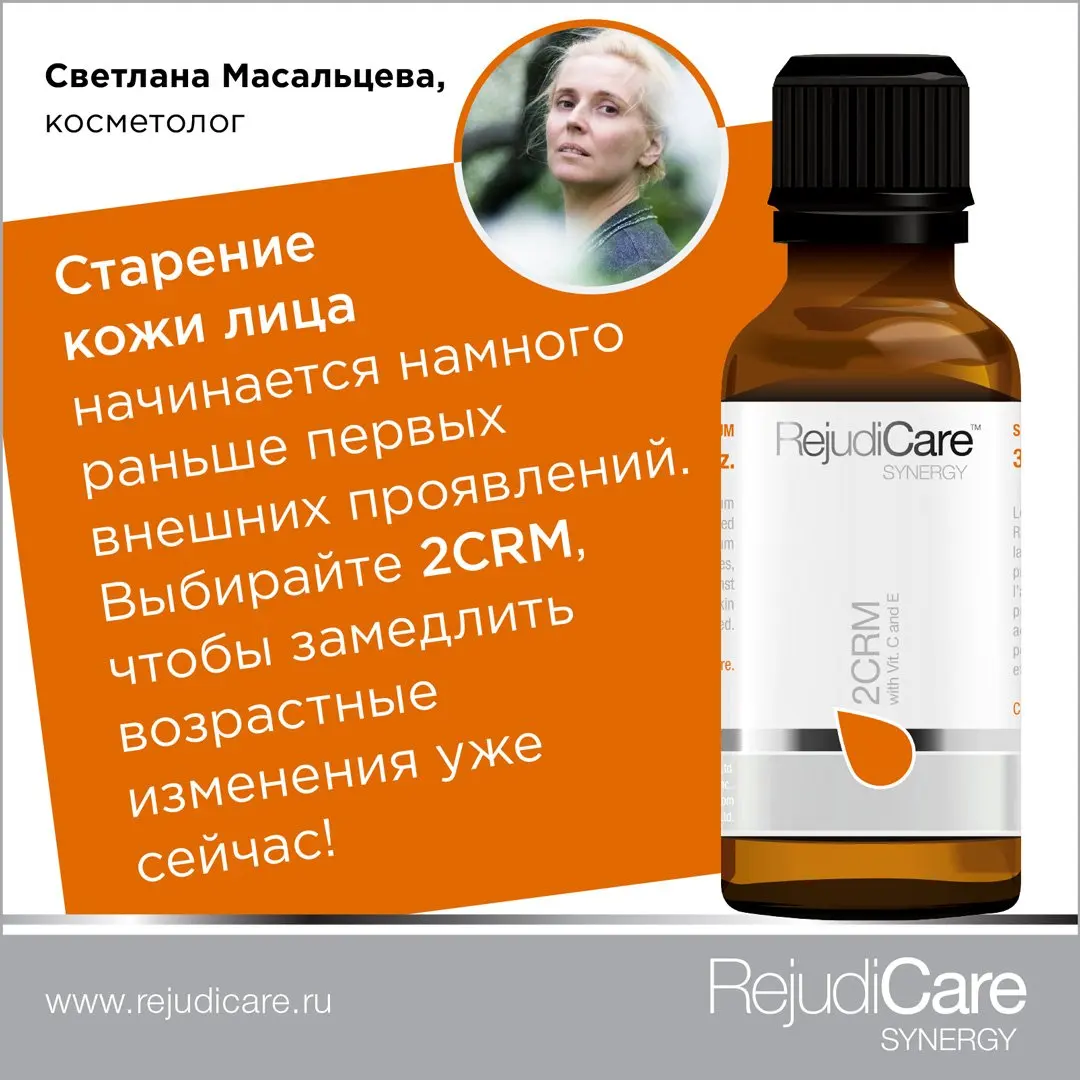 Рисунок 2 - Сыворотка 2CRM антивозрастная с
