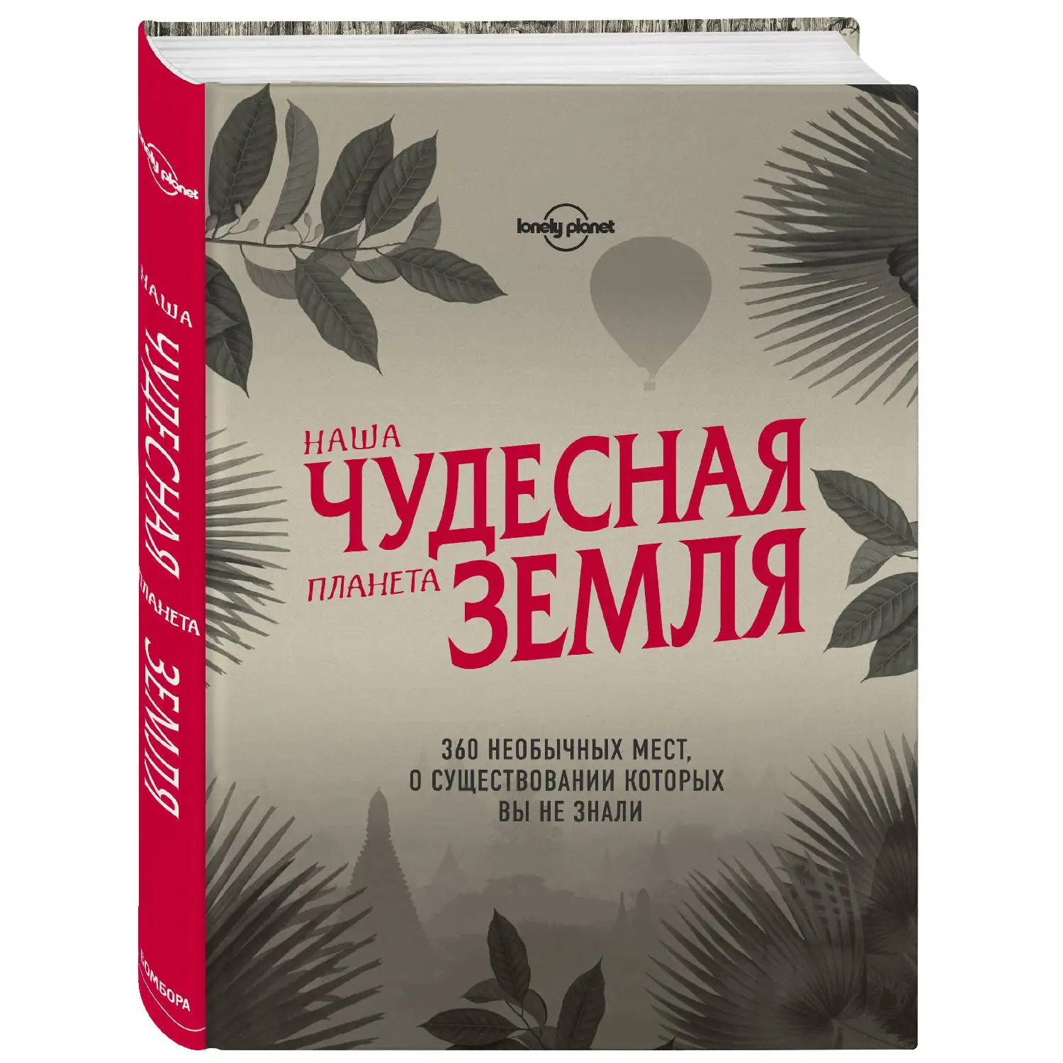 Наша чудесная планета Земля. 360 необычных мест о существовании которых вы не
