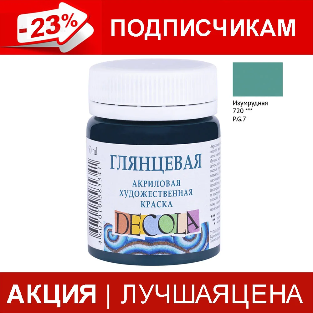 Акриловая краска 720 Изумрудный Decola | Канцтовары для офиса и дома