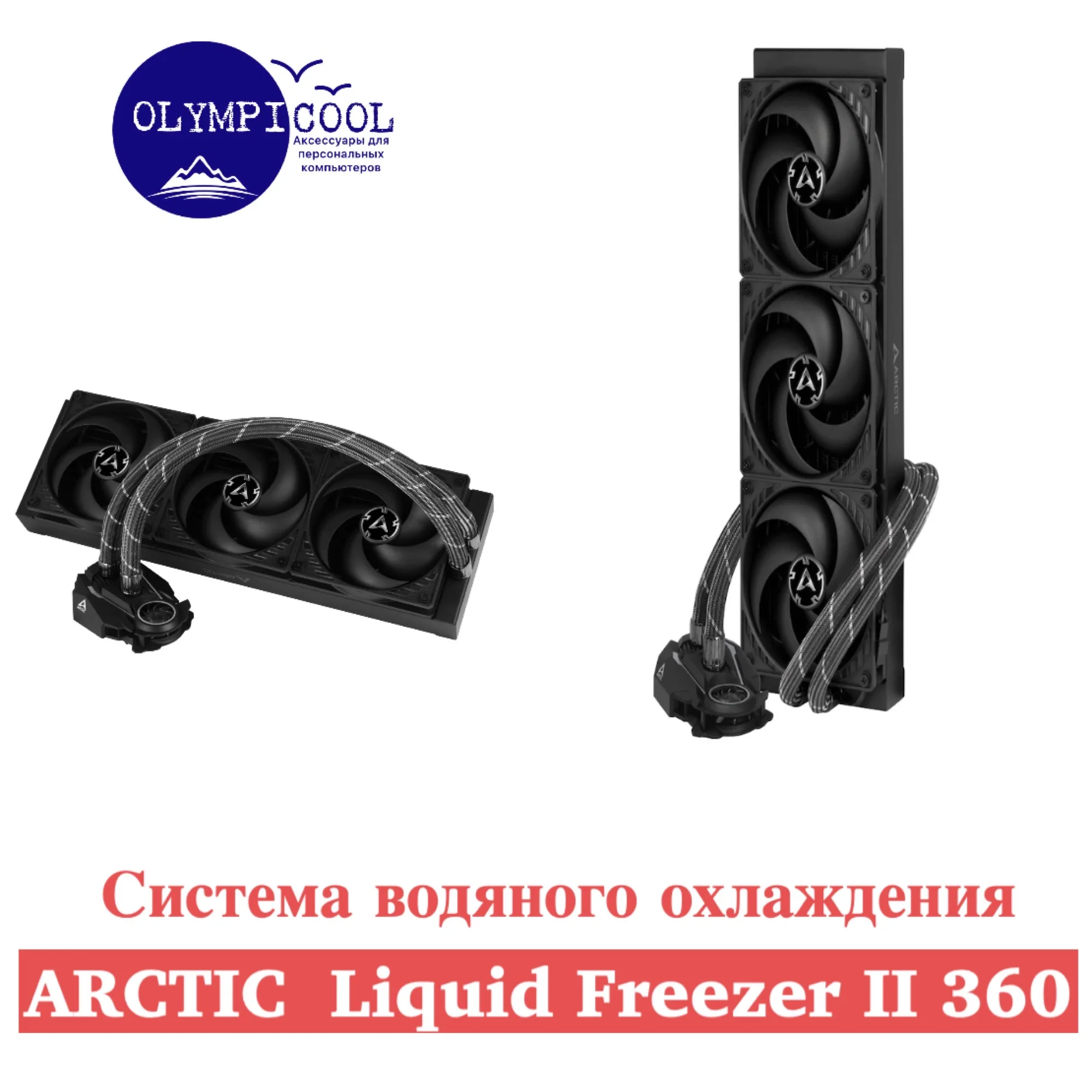 Система жидкостного охлаждения Arctic Liquid Freezer II 360 / Multi Compatible All-in-One CPU Water Cooler |