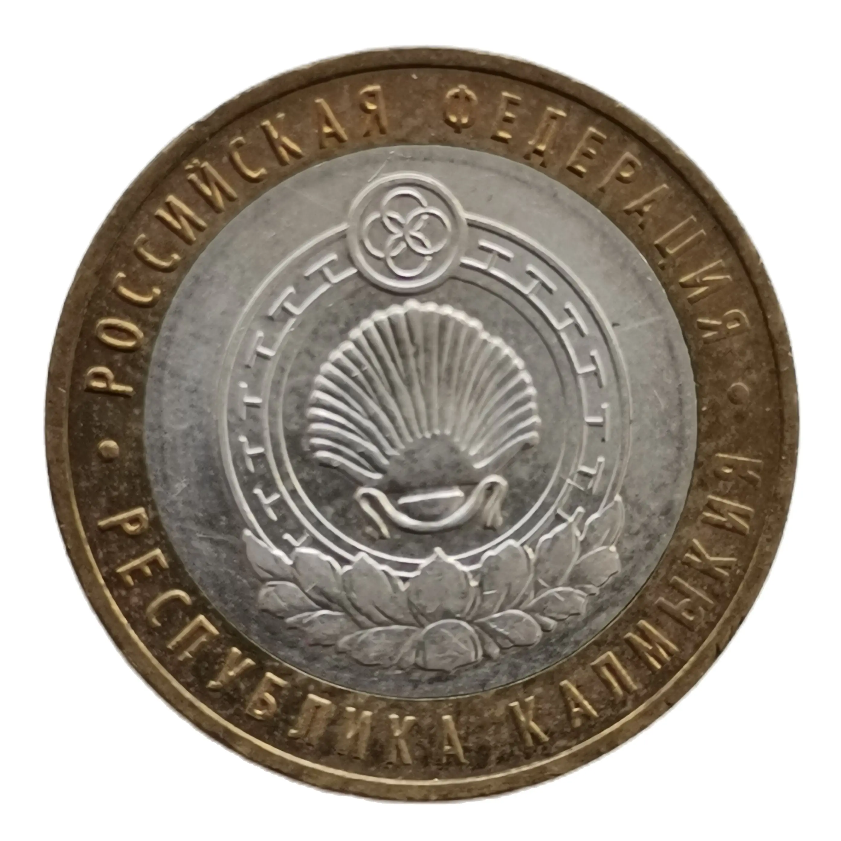 Десять рублей орден. Монета 10 рублей с гербом субъектов рф. 10 рублей калмыкия. Ммд на монете 10 рублей. Монета республика калмыкия.