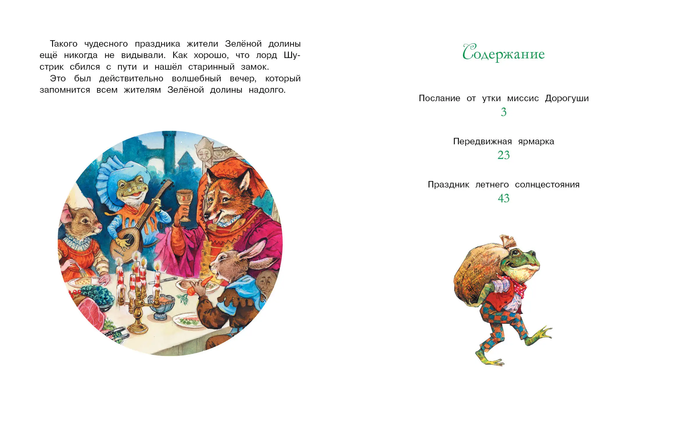 Сказки Зеленой долины. Передвижная ярмарка |
