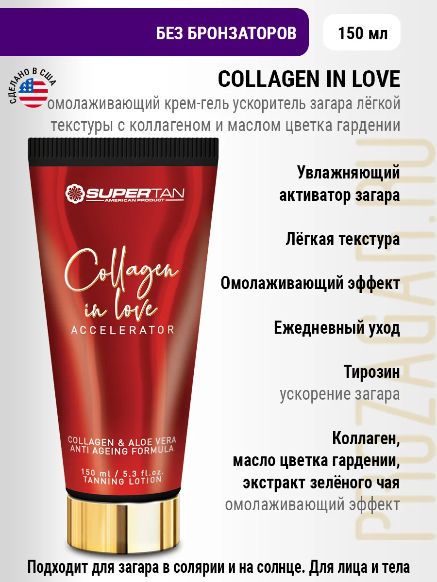SUPERTAN COLLAGEN IN LOVE 150 мл. Крем для загара в солярии и на солнце. | Красота здоровье