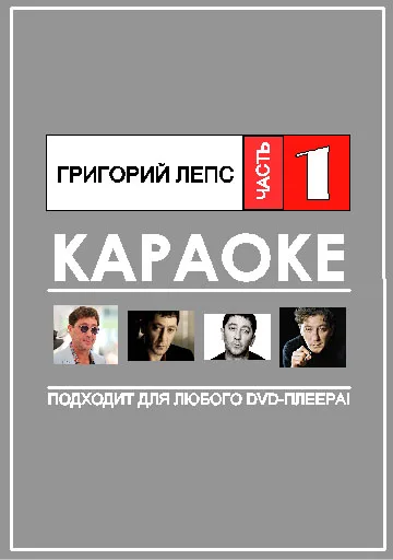 Караоке диск Григорий Лепс (Универсальный для любого DVD) |