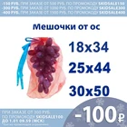 Мешочки от ос для защиты винограда с завязками  100 штук 25х44 сетка от вредителей мешочки от насекомых и вредителей