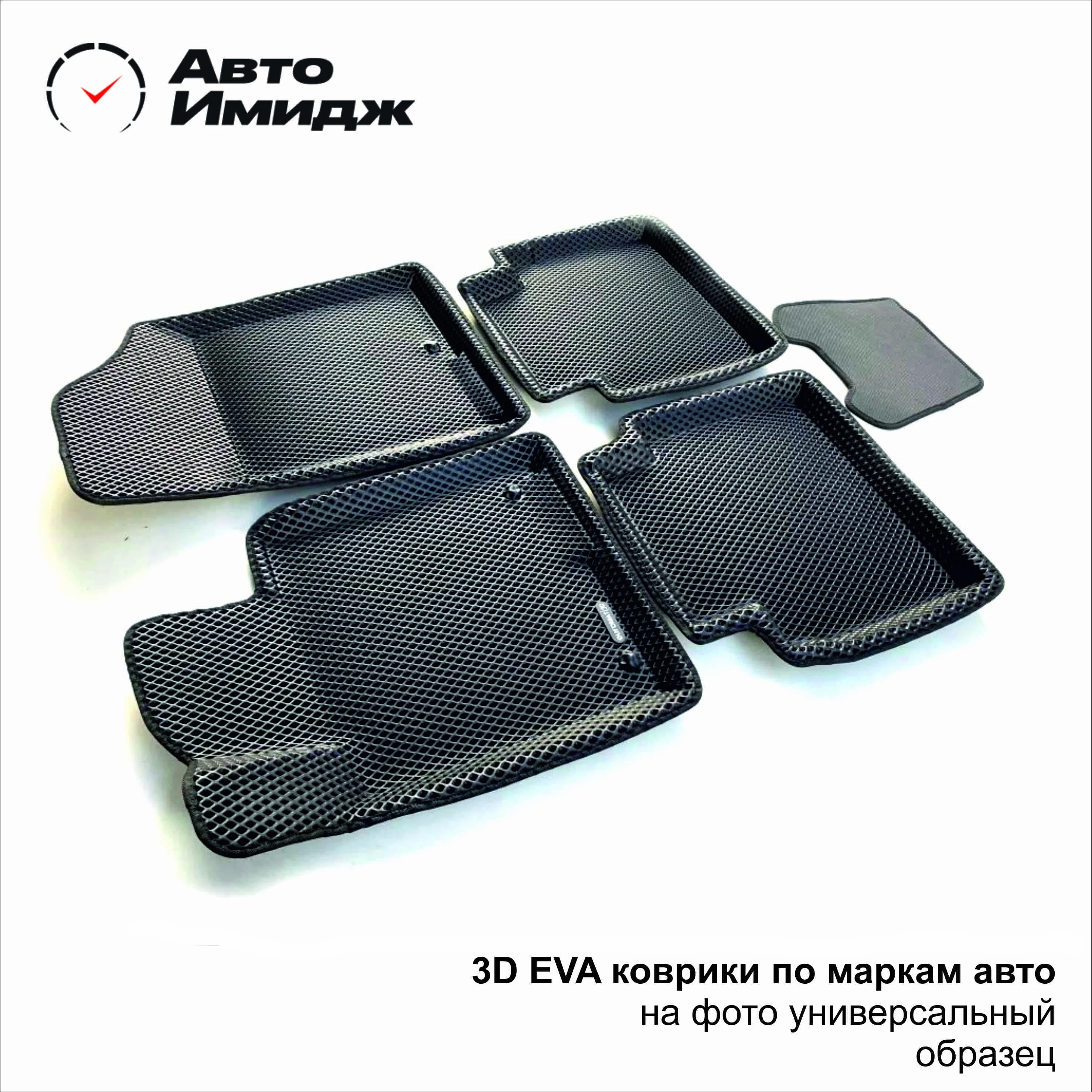Коврики в машину 3D EVA для Lada | Car Chassis Mats