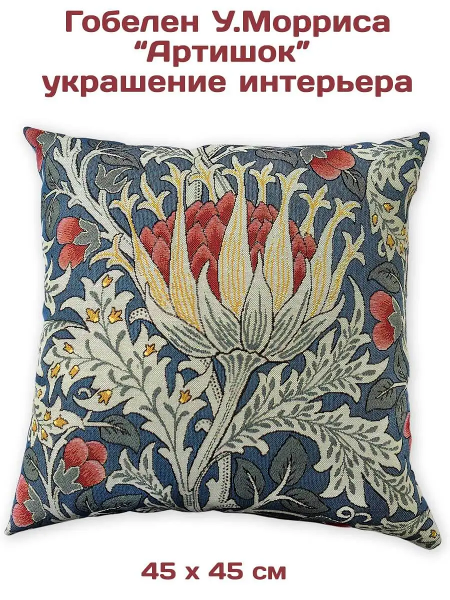 Декоративная подушка гобеленовая наволочка Артишок 45х45см |