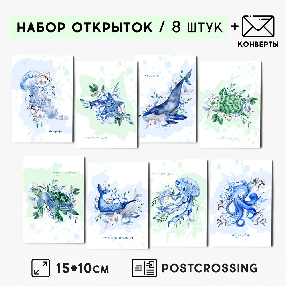 8 штук/уп. Открытка набор &quotМоре&quot с конвертами подарок на праздник в День