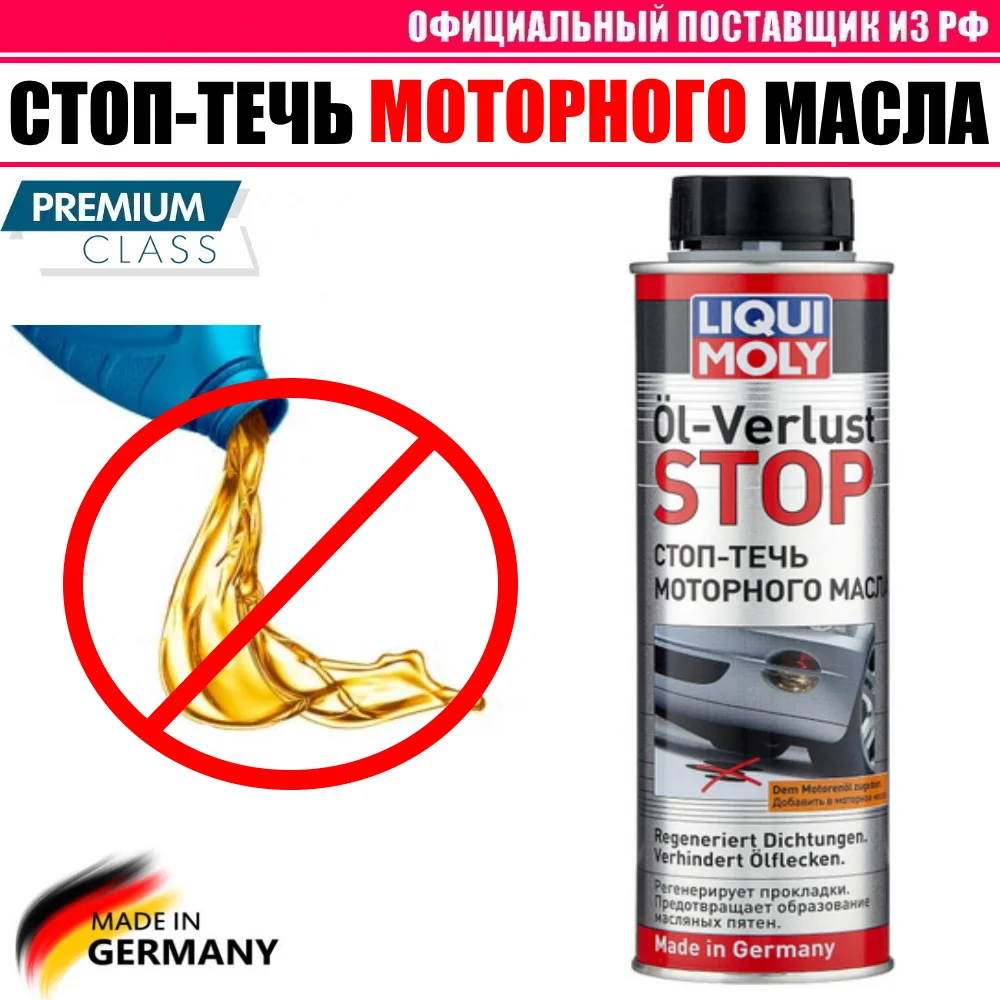 СТОП-ТЕЧЬ МОТОРНОГО МАСЛА Liquimoly 300мл (для всех бензиновых и дизельных двигателей) |