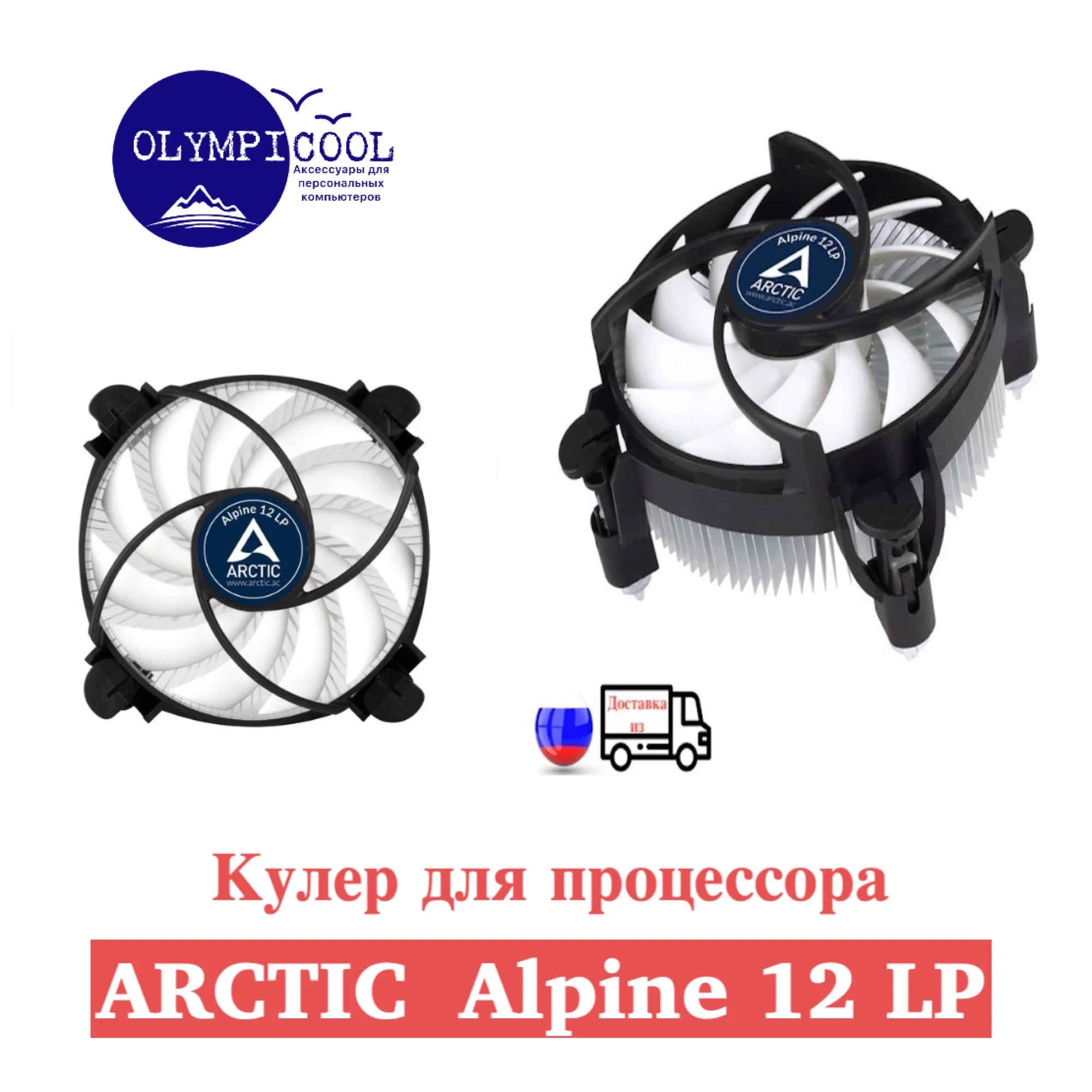 Кулер для процессора Arctic Alpine 12 LP / Low Profile Intel CPU Cooler |