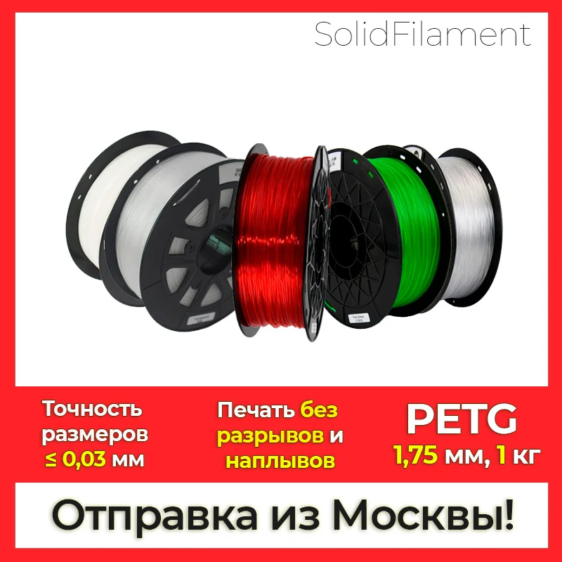 PETG пластик для 3D печати (3D принтеров и ручек). 1.75мм 1 кг. Для Creality Anycubic Anet Flying Bear Flsun