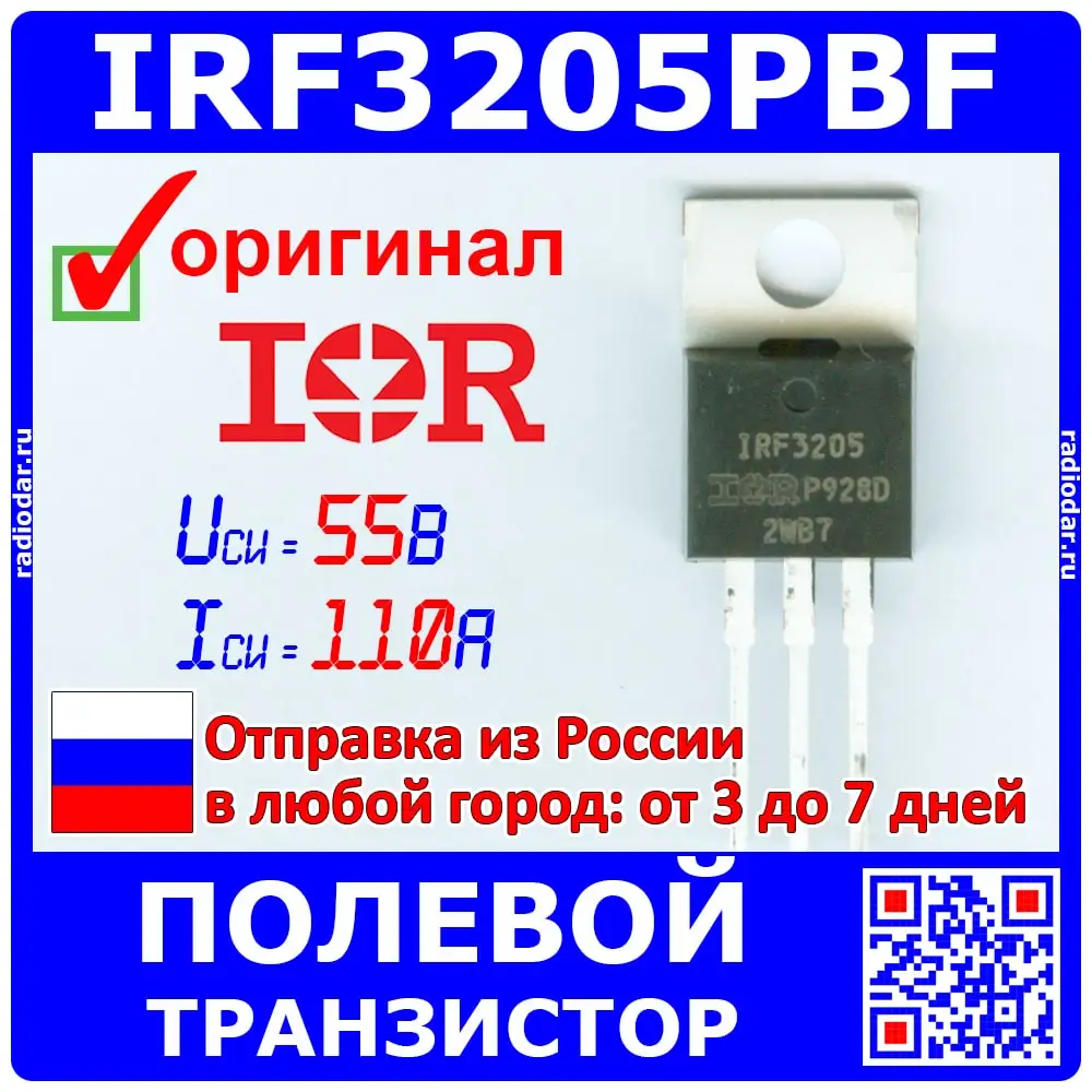 IRF3205PBF полевой N канальный транзистор MOSFET 55В 110А ТО 220 оригинал IR|Транзисторы| |
