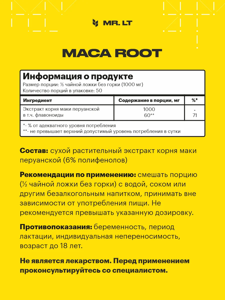 Мака перуанская / Cухой экстракт корня Маки перуанской MACA ROOT MR.LT 50 грамм порций |