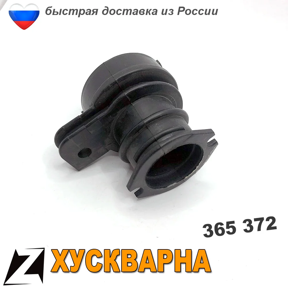 Бензопила патрубок карбюратора ХУСКВАРНА 365 372 колено адаптер переходник пилы